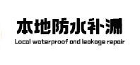 西市卫生间防水补漏